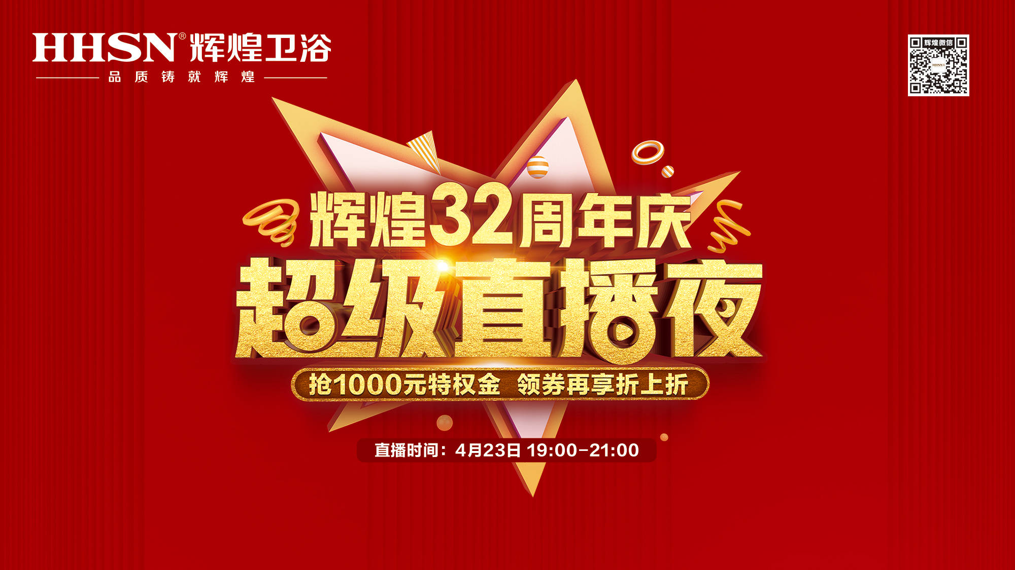 【423超級直播夜】輝煌32周年慶，499元花灑、1999元智能馬桶勁爆來襲！