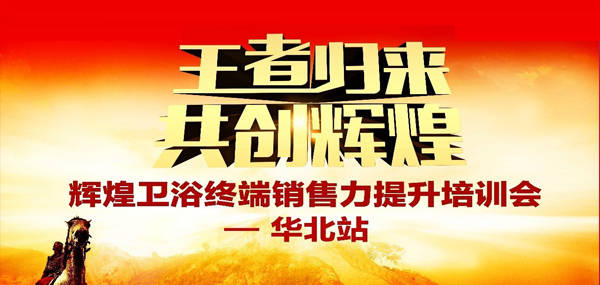 王者歸來·共創(chuàng)輝煌—2017輝煌衛(wèi)浴華北區(qū)培訓(xùn)峰會成功召開！