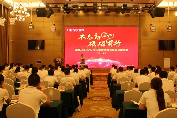 不忘初心，砥礪前行 輝煌衛(wèi)浴2017半年度營銷峰會在南寧啟航