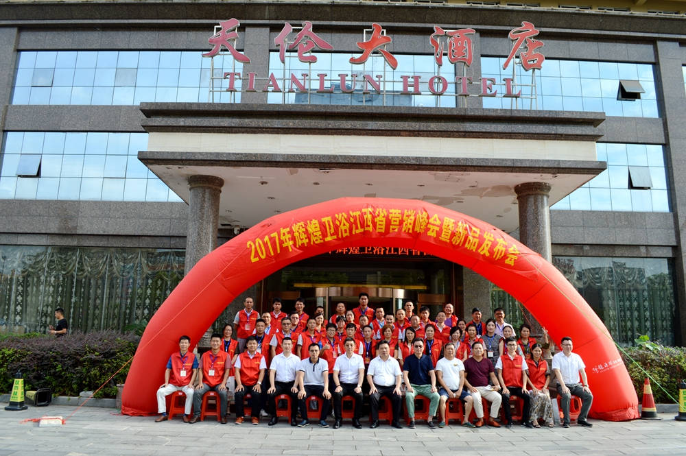 輝煌衛(wèi)浴2017江西省營銷峰會(huì)暨新品發(fā)布會(huì)順利召開！