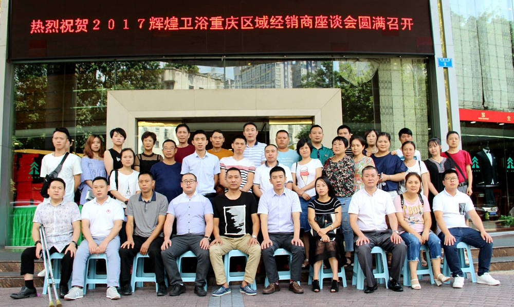 2017輝煌衛(wèi)浴重慶區(qū)域經(jīng)銷商座談會(huì)圓滿召開！