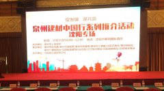 泉州建材中國行系列推介會在沈陽順利舉行！輝煌衛(wèi)浴如日中天一展雄姿！