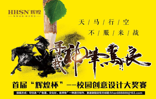 首屆“輝煌杯”校園創(chuàng)意設(shè)計(jì)大獎賽獲獎名單揭曉！