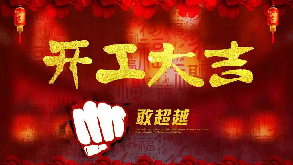 2018,輝煌衛(wèi)浴公司，開工大吉！