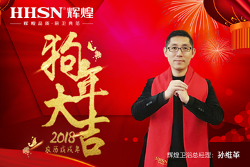 “砥礪前行、再續(xù)輝煌”2018年輝煌衛(wèi)浴新春感謝信