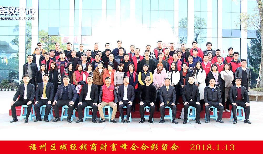 輝煌衛(wèi)浴2018年福州區(qū)域經(jīng)銷商財(cái)富峰會(huì)圓滿落幕！