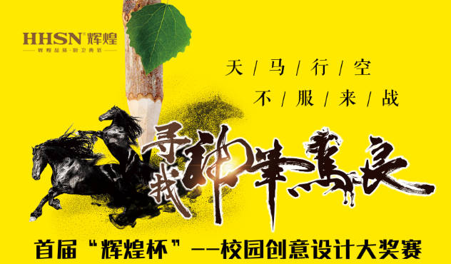 首屆“輝煌杯”--校園創(chuàng)意設(shè)計(jì)大獎(jiǎng)賽即將開始！敬請(qǐng)期待！