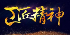 輝煌衛(wèi)浴嚴(yán)控品質(zhì)，堅(jiān)守工匠之心 