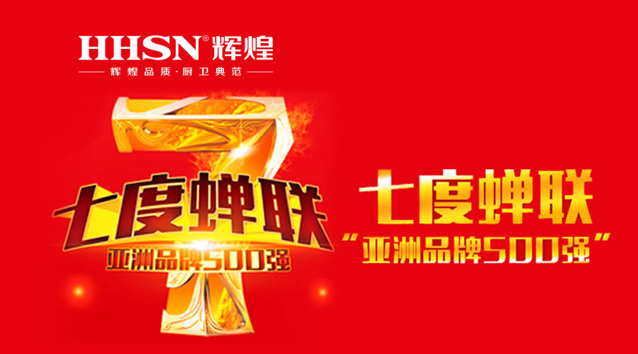 輝煌衛(wèi)浴七度蟬聯(lián)亞洲品牌500強(qiáng)！ 