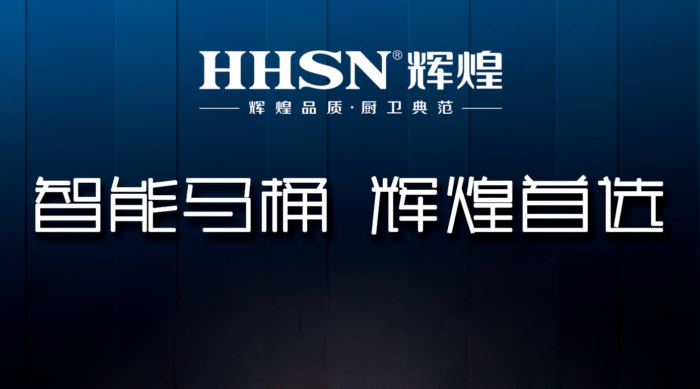 輝煌整體衛(wèi)浴智能定制，給你全新的衛(wèi)浴生活！ 