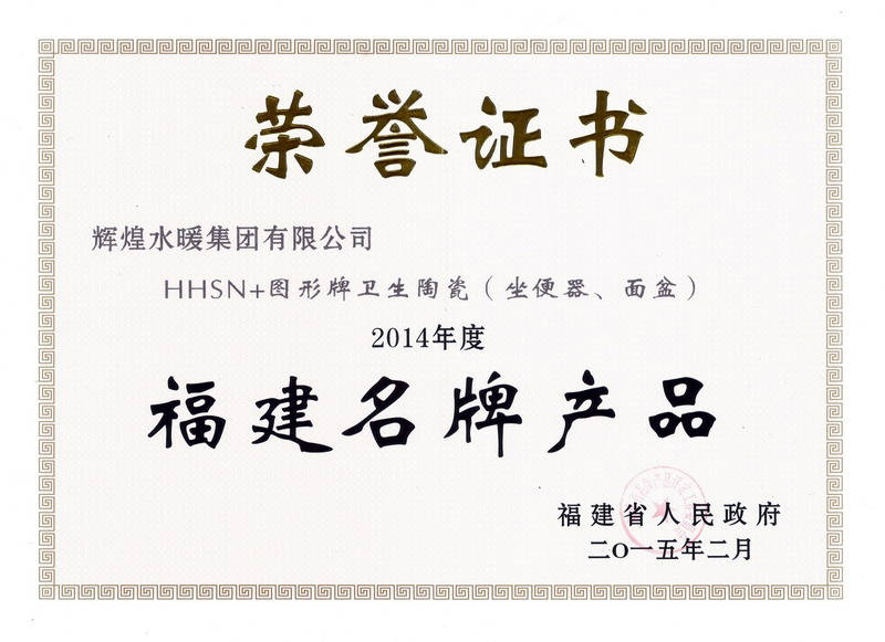 2014年度福建名牌產(chǎn)品-陶瓷證書(shū)