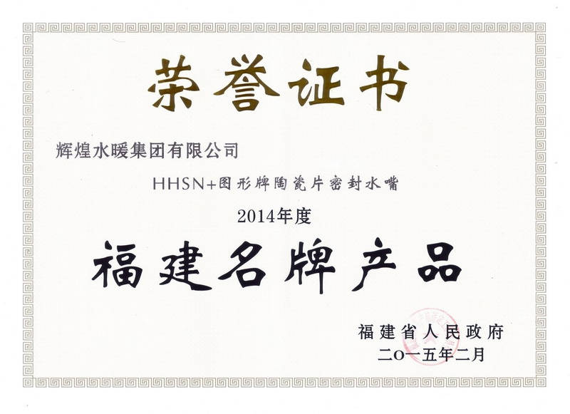 2014年度福建名牌產(chǎn)品-水嘴證書(shū)