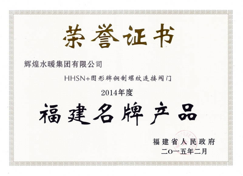 2014年度福建名牌產(chǎn)品-閥門(mén)證書(shū)