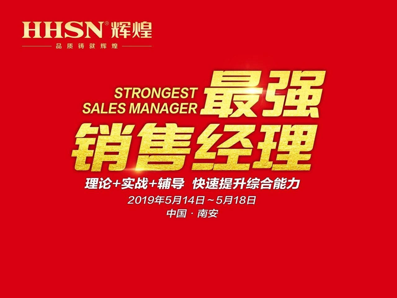 打造最強地表戰(zhàn)隊｜輝煌廚衛(wèi)2019年第二期《最強銷售經理》特訓會圓滿召開